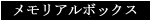 メモリアルボックス