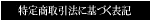 特定商取引法に基づく表記