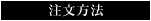 注文方法