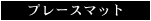 プレースマット