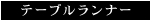 テーブルランナー