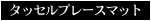 タッセルプレースマット